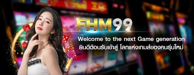 FHM99 เว็บตรงไม่ผ่านเอเย่นต์ มั่นใจทุกการเดิมพัน ปลอดภัย 100%