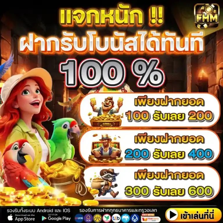 โปรโมชั่น FHM99 สุดพิเศษ แจกโบนัส เครดิตฟรีทุกวัน